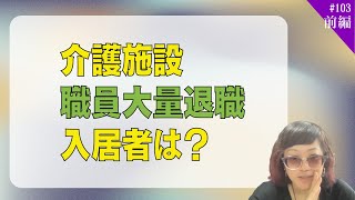 介護施設　職員大量退職　入居者はどうなる！？【第103回_前編】