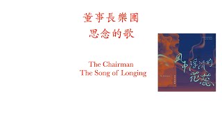 董事長樂團  -  思念的歌     The Chairman  -  The Song of Longing