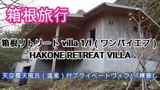 【神奈川県/箱根】箱根リトリート villa 1/f（ワンバイエフ）天空露天風呂（温泉）付プライベートヴィラ宿泊記