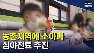 해남군 소아과 심야진료 추진.. 의료공백 해소[목포MBC 뉴스데스크]