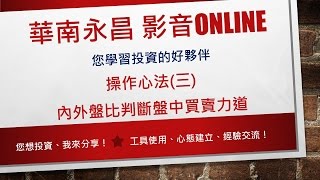 華南影音Online 操作心法(三) 內外盤比判斷盤中買賣力道