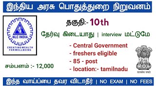 இந்திய அரசு பொதுத்துறை நிறுவனம் | தேர்வு இல்லை | interview மட்டும் | 10th | NLC JOB....