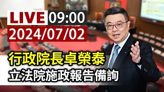 【完整公開】LIVE 行政院長卓榮泰 立法院施政報告備詢