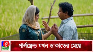 গার্লফ্রেন্ড যখন ডা'কা'তের মেয়ে | Pinik Man 4 | Mosharraf Karim | Nilanjona Nila | Banglavision