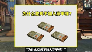 为什么不加入穿甲弹？有3个原因，每个都很致命肯定不会加