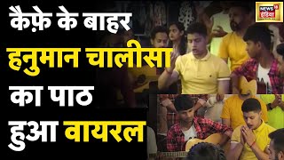 Viral Video: Gurugram में Cafe के बाहर हनुमान चालीसा वायरल| Hanuman Chalisa | News18 | Latest News