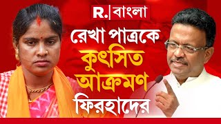 রেখা পাত্রকে ‘হেরো মাল’ বলে কটাক্ষ করায় বিজেপির নিশানায় ফিরহাদ হাকিম