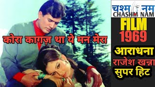 kora kagaz Tha Ye Man Mera|Rajesh Khanna | Super Hit | Film Aradhana| 1969