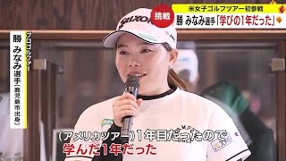 プロゴルファー勝みなみ選手　アメリカーツアーシーズン報告会　鹿児島・姶良市 (23/12/28 18:30)