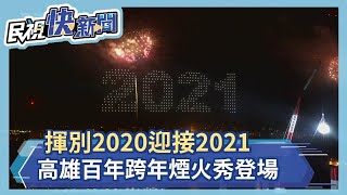 快新聞／揮別2020迎接2021！高雄百年跨年煙火秀登場－民視新聞