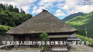 平家の落人伝説が残る落合集落が一望できる展望所