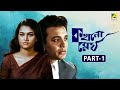 Kakhono Megh  - Bengali Movie | Part - 1 | Uttam Kumar | Anjana Bhowmick