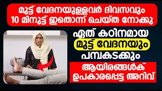 മുട്ട് വേദനയുള്ളവർ ദിവസവും 10 മിനിറ്റ് ഇതൊന്ന് ചെയ്ത നോക്കു | mutt vedana malayalam