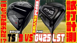 タイトリストの最新モデル「TSi 3」とPING「G425LST」一体どっちが飛ぶんだ！？を徹底検証してみた！！