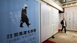 「没後２０年　司馬遼太郎展」北九州展始まる