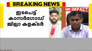 കാസർഗോട് ആരോഗ്യ മേഖലയിലെ പ്രതിസന്ധിയിൽ ഇടപെട്ട് ജില്ലാ കളക്ടർ