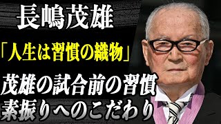 長嶋一茂が現役時代の父・長嶋茂雄の”試合前の習慣”について語る…「人生は習慣の織物である」と語る茂雄が試合前夜に行った”素振り”の内容に感服…