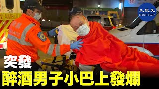 【 突發 】 醉酒男子小巴上發爛 女小巴司機大驚報警| #香港大紀元新唐人聯合新聞頻道