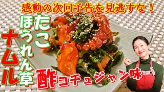 【韓国料理】🥰タコとほうれん草の酢コチュジャンナムルの作り方｜簡単に栄養たっぷりの食欲が沸く常備菜｜translated subtitles｜たこほうれん草ナムル レシピ｜タコほうれん草ナムル レシピ