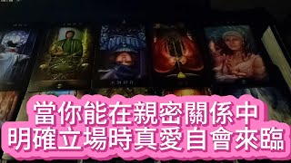 【tarot】當你能在親密關係中明確立場時，真愛自會來臨， 一位滿足你所有條件的情感成熟者