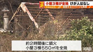 甲佐町で小屋3棟全焼　住人は不在でけが人なし