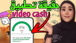 حقيقة ربح 300$ من تطبيق video cash | مع الدليل