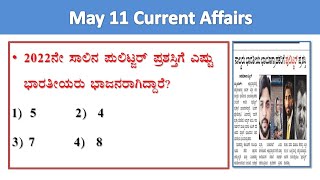 May 11 current affairs |daily current affairs in Kannada lstudy race kannada current affairs