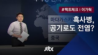 [팩트체크] 흑사병, 공기로도 전염된다? 허위정보 검증