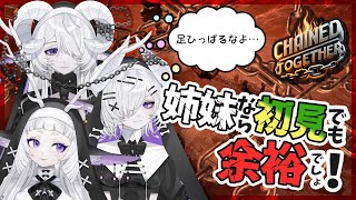 【 Chain Together⛓️】完全初見！息ぴったりな三姉妹をご覧あれ！ #1【シンスヴィアシスターズ / VTuber】