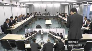 平成27年9月14日　柏崎市議会第１回決算特別委員会２