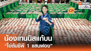 น้องเทนนิสแก้บน “ไข่ต้มซีพี 1 แสนฟอง” | TNN ข่าวดึก | 26 ก.ย. 67