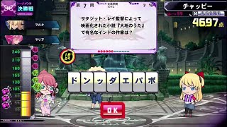 【QMA夢幻の鏡界】28答できるまで文系学問Limited Part2