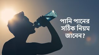 যেভাবে পানি পান করলে শরীর থাকবে সুস্থ | সেবাযত্ন