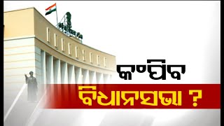 LIVE || ବିଧାନସଭା ହୁଲୁସ୍ତୁଲ ହେବ || News@9 || Odissa Assembly  || OTV