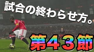 【ウイイレ2016  】第43節「試合の終わり方大事」myClub日本一目指すゲーム実況！！！pro evolution soccer