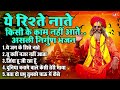 ये रिश्ते नाते किसी के काम नही आते. असली निर्गुण भजन top 5 nonstop nirgun bhajan bhakti bhajan