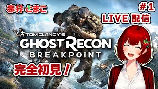 【GHOST RECON BREAKPOINT】とまこの初見プレイ！【ゴーストリコンブレイクポイント/新人Vtuber】