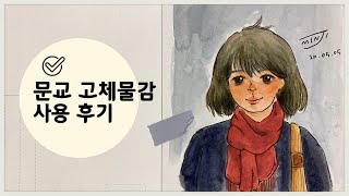 🎨 문교 고체물감을 써 보았다 | 수채화