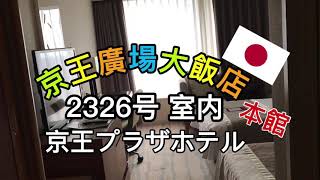 🇯🇵京王廣場大飯店 2326號房間內Keio Plaza Hotel Room No.2326京王プラザホテルホテル2326号室内