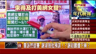 張雅琴挑戰新聞》爆！詹詠然退賽　謝淑薇批預謀！？謝政鵬遭下藥？