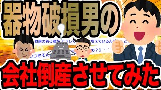 器物破損男の会社倒産させてみた【2ch修羅場スレ】