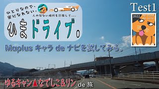 【ドラレコ撮影テスト】新しいナビアプリを試してみる。MAPLUS キャラ de ナビ。ゆるキャンなでしこandリン【旅する、ひまいぬ。】