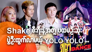 Shake စီးရီးနဲ့အတူ ပထမဦးဆုံး ပွဲဦးထွက်လာမယ့် YOLO YOLO . . .