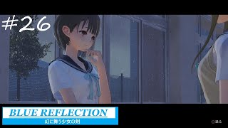 【実況】女子高校生の青春冒険譚『 BLUE REFLECTION　幻に舞う少女の剣』#26