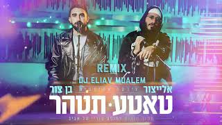 בן צור X אלייצור- טאטע תטהר (Dj Eliav Mualem Remix)