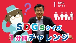 クイズでSDGs 2030 １分間チャレンジ　目標１ 貧困をなくそう