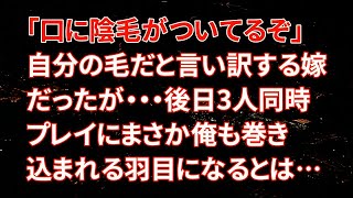 【修羅場】俺「口に陰毛がついてるぞ」自分の毛だと言い訳する嫁だったが・・・後日3人同時プレイにまさか俺も巻き込まれる羽目になるとは…