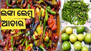 Lanka Lembu Achara In Odia || Lanka Lembu Achara Recipe || Chilli Lemon Pickle Recipe ||