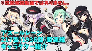 【アズールレーン】Z17級(1936型駆逐艦)キャラクター紹介【ゆっくり実況】