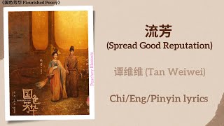 流芳 (Spread Good Reputation) - 谭维维 (Tan Weiwei)《国色芳华 Flourished Peony》Chi/Eng/Pinyin lyrics